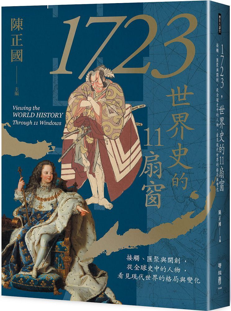  1723，世界史的11扇窗：接觸、匯聚與開創，從全球史中的人物，看見現代世界的格局與變化