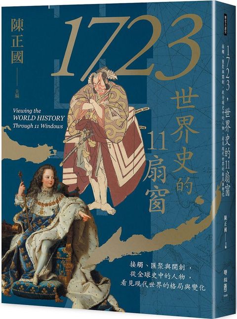 1723，世界史的11扇窗：接觸、匯聚與開創，從全球史中的人物，看見現代世界的格局與變化