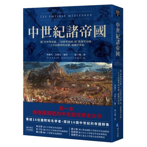 中世紀諸帝國：從「世界型帝國」、「封閉型帝國」到「散發型帝國」三大不同類型的帝國，綜觀中世紀