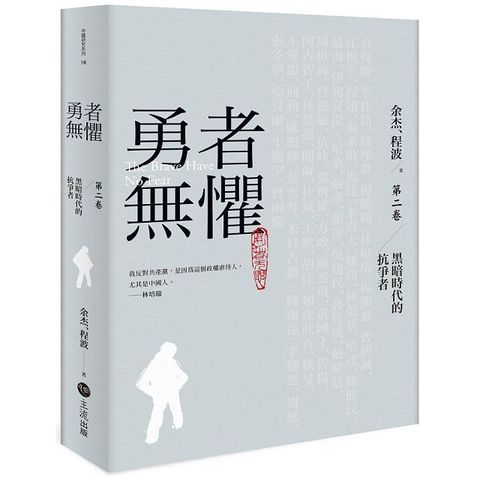 勇者無懼：黑暗時代的抗爭者（第二卷）