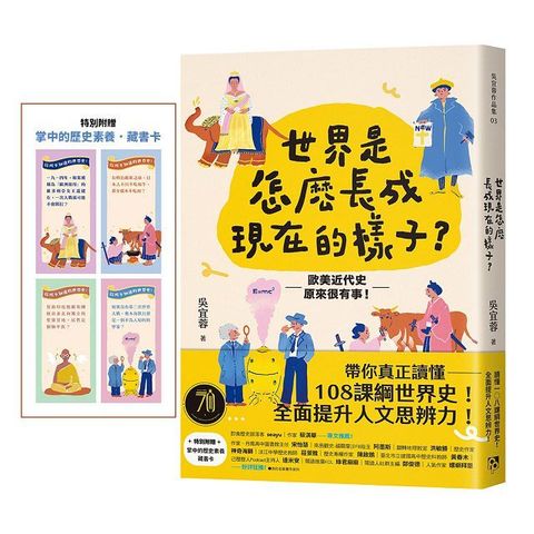 世界是怎麼長成現在的樣子？帶你真正讀懂108課綱世界史！全面提升人文思辨力！歐美近代史原來很有事。