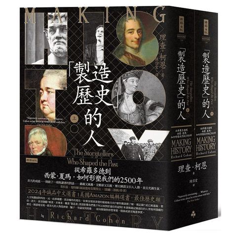 「製造歷史」的人：從希羅多德到西蒙•夏瑪，如何形塑我們的2500年（上下冊套書，不分冊售）