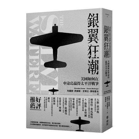 銀翼狂潮：美國如何在中途島贏得太平洋戰爭