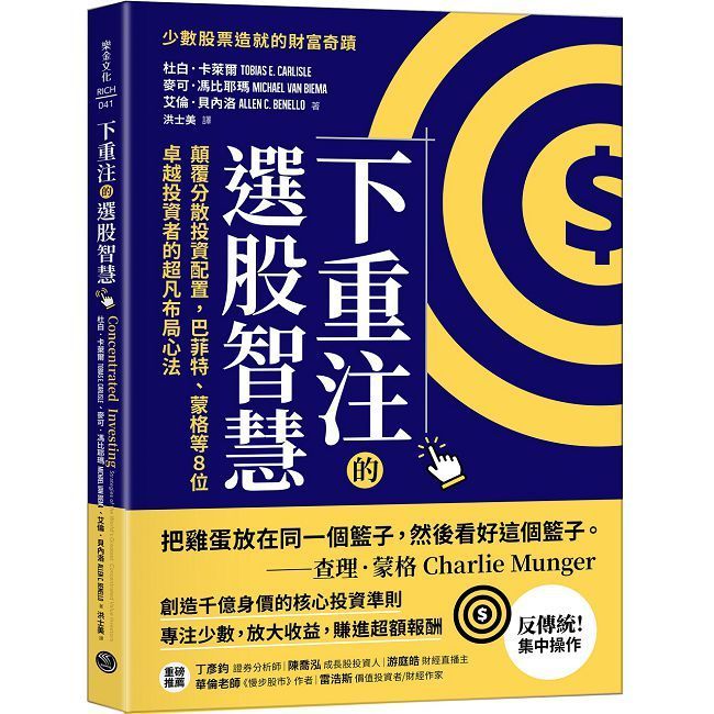  下重注的選股智慧：顛覆分散投資配置，巴菲特、蒙格等8位卓越投資者的超凡布局心法