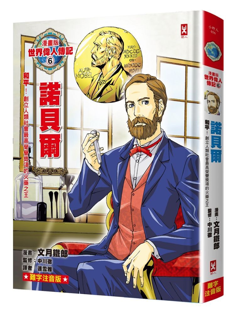  漫畫版世界偉人傳記（6）和平！諾貝爾（創立人類社會最高榮譽獎項的火藥之王）專家監修•難字注音版(精裝)