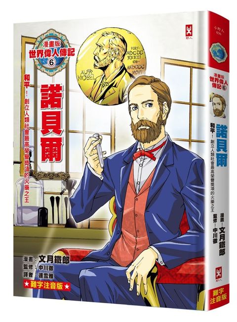 漫畫版世界偉人傳記（6）和平！諾貝爾（創立人類社會最高榮譽獎項的火藥之王）專家監修•難字注音版(精裝)