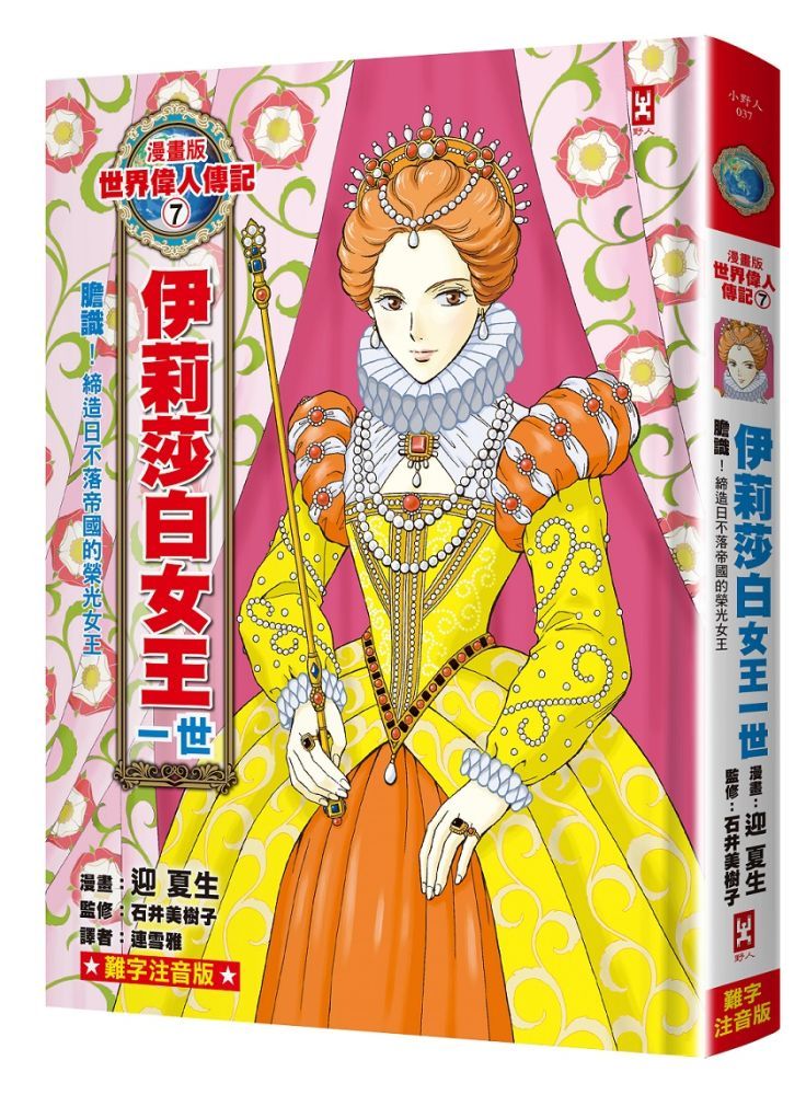  漫畫版世界偉人傳記（7）膽識！伊莉莎白女王一世（締造日不落帝國的榮光女王）專家監修•難字注音版(精裝)