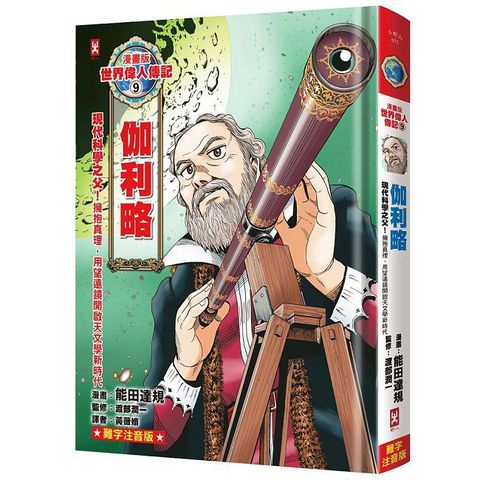 漫畫版世界偉人傳記(9)現代科學之父!伽利略(擁抱真理，用望遠鏡開啟天文學新時代)專家監修•難字注音版(精裝)