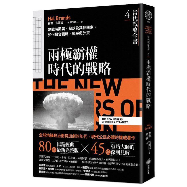  當代戰略全書（4）兩極霸權時代的戰略：冷戰時期美、蘇以及其他國家，如何融合戰略、競爭與外交