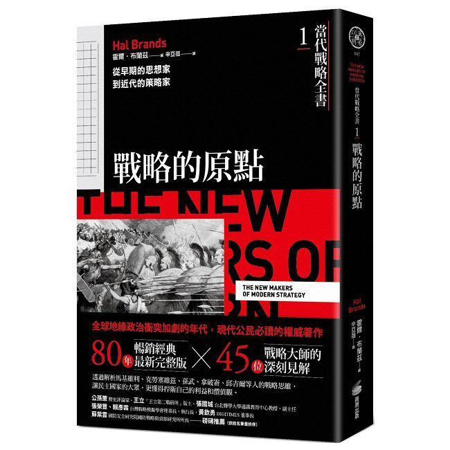  當代戰略全書（1）戰略的原點：從早期的思想家到近代的策略家