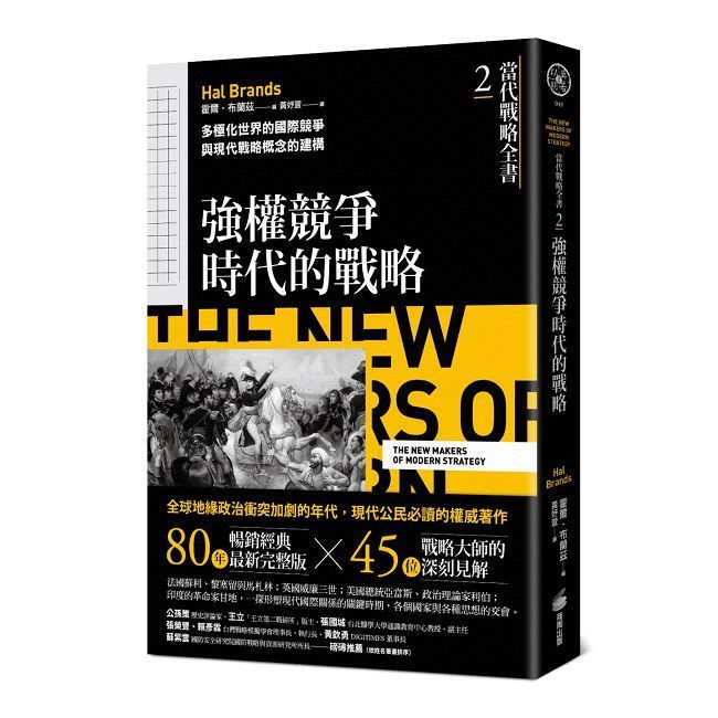  當代戰略全書（2）強權競爭時代的戰略：多極化世界的國際競爭與現代戰略概念的建構