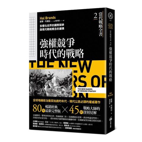 當代戰略全書（2）強權競爭時代的戰略：多極化世界的國際競爭與現代戰略概念的建構