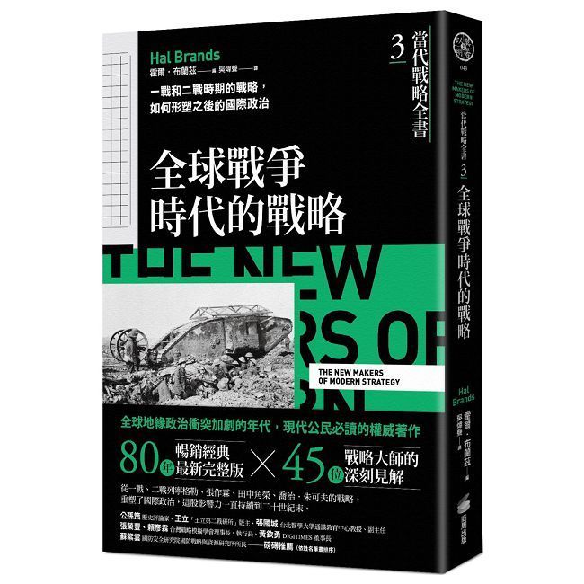  當代戰略全書（3）全球戰爭時代的戰略：一戰和二戰時期的戰略，如何形塑之後的國際政治