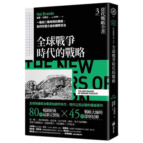 當代戰略全書（3）全球戰爭時代的戰略：一戰和二戰時期的戰略，如何形塑之後的國際政治