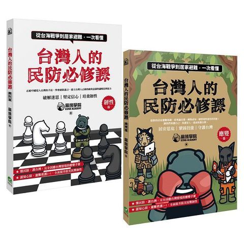 台灣人的民防必修課：從台海戰爭到居家避難，一次看懂（韌性篇＋應變篇，二冊套書不分售）