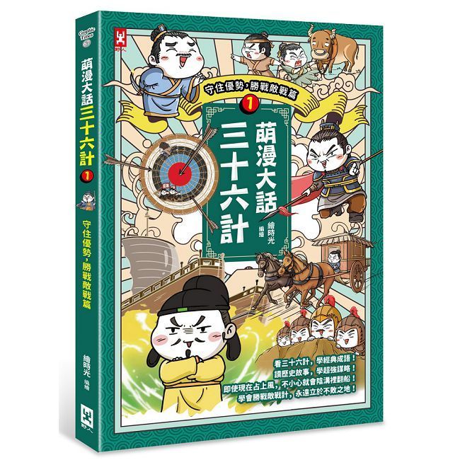  萌漫大話三十六計（1）守住優勢，勝戰敵戰篇