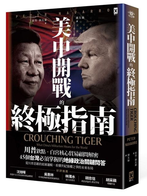 美中開戰的終極指南【川普欽點·白宮核心貿易顧問解密】