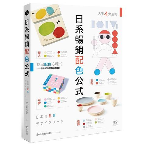 日系暢銷配色公式：復古、極簡、可愛、前衛4大風格，學會日本成功商品的配色方程式