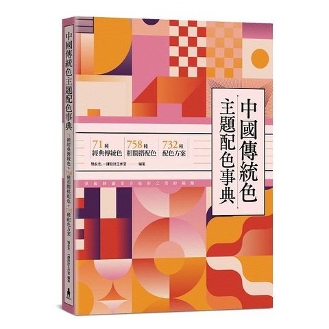 中國傳統色主題配色事典：71種經典傳統色＋758種相關搭配色＋732種配色方案