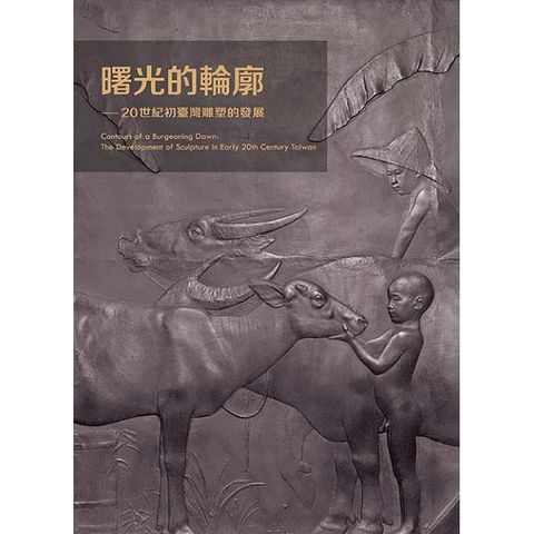 曙光的輪廓：20世紀初臺灣雕塑的發展(軟精裝)