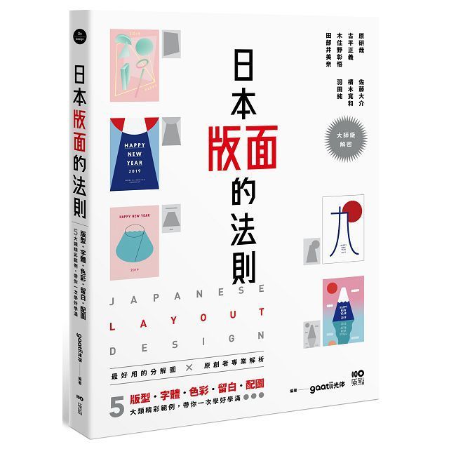  日本版面的法則：大師級解密，5大精彩範例，版型、字體、色彩、留白到配圖，帶你學好、學滿