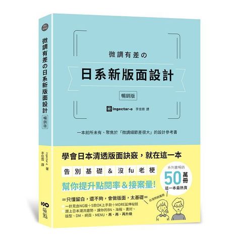 微調有差的日系新版面設計（暢銷版）告別基礎＆沒fu老梗，微調細節差很大，幫你提升點閱率和接案量