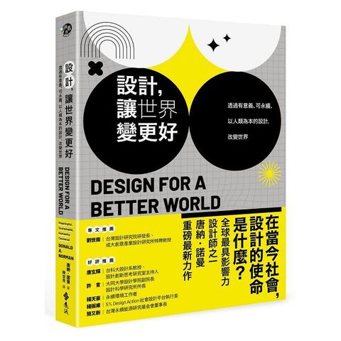 設計，讓世界變更好：透過有意義、可永續、以人類為本的設計，改變世界