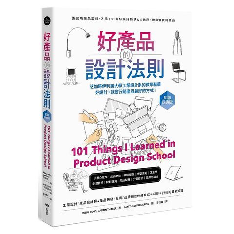 好產品的設計法則【長銷經典版】跟成功商品取經，入手101個好設計的核心&進階，做出會賣的產品