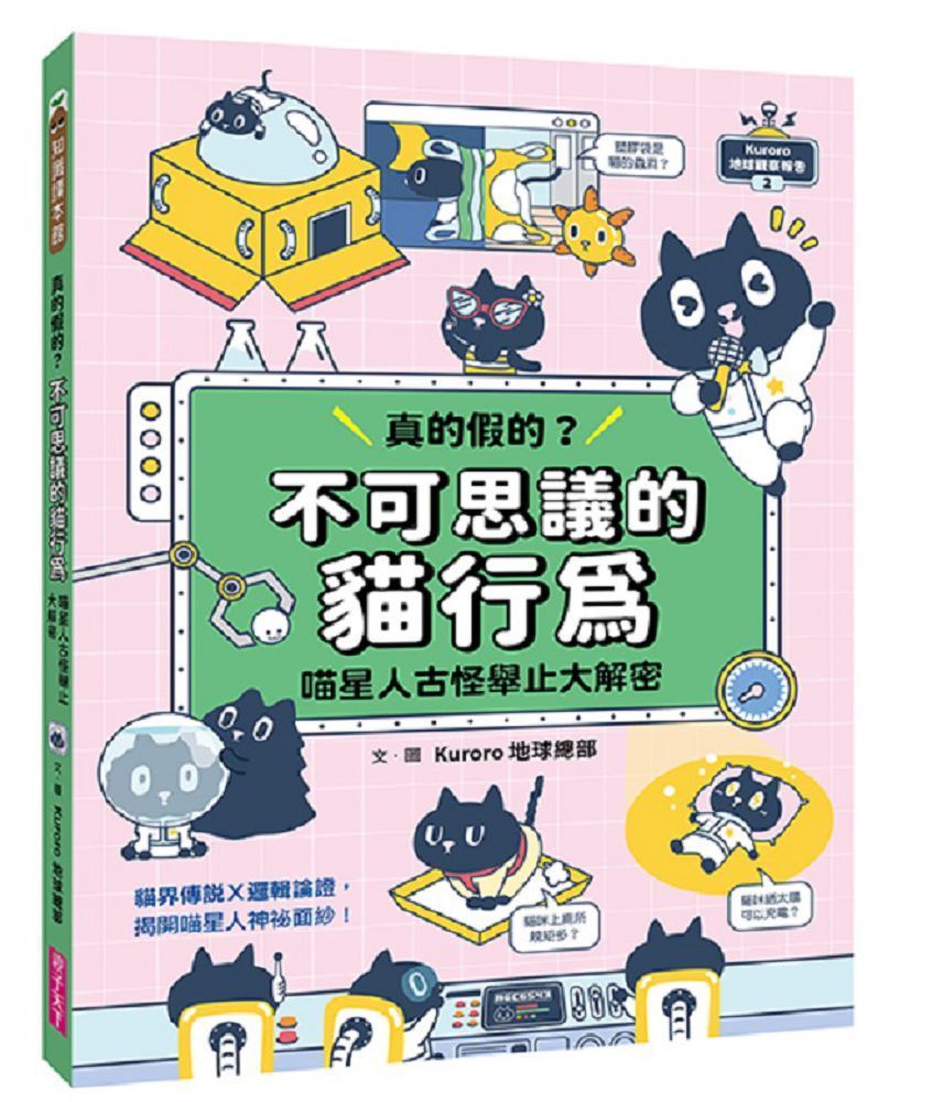  Kuroro 地球觀察報告（2）真的假的？不可思議的貓行為