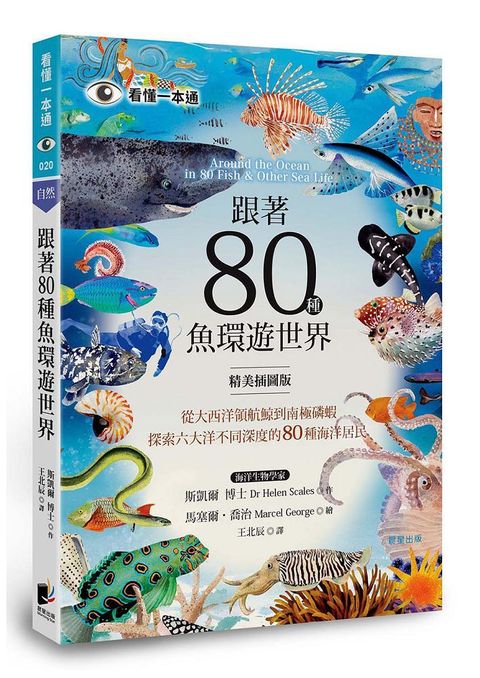 跟著80種魚環遊世界：從大西洋領航鯨到南極磷蝦，探索六大洋不同深度的80種海洋居民