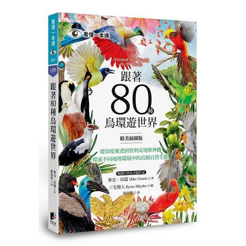 跟著80種鳥環遊世界：從印度栗鳶到智利安地斯神鷹，探索不同地理環境中的鳥類自然生態