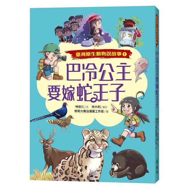  巴冷公主要嫁蛇王子（臺灣原生動物說故事１）