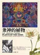 眾神的植物：神聖、具療效和致幻力量的植物(精裝)