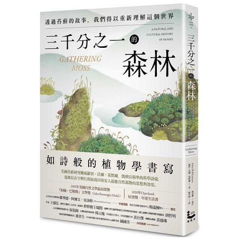 三千分之一的森林：透過苔蘚的故事，我們得以重新理解這個世界