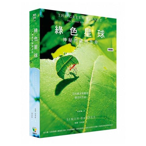 綠色星球：神秘的植物生命(精裝)