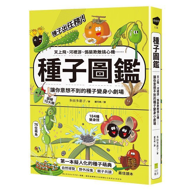  種子圖鑑：天上飛、河裡游、偽裝欺敵搞心機⋯讓你意想不到的種子變身小劇場