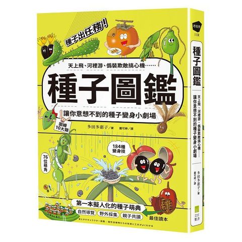 種子圖鑑：天上飛、河裡游、偽裝欺敵搞心機⋯讓你意想不到的種子變身小劇場