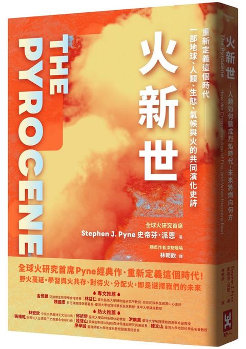 火新世：人類如何鑄成烈焰時代，未來將燃向何方