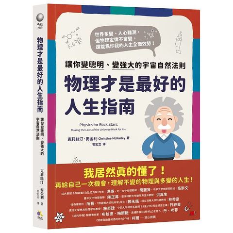 物理才是最好的人生指南：讓你變聰明、變強大的宇宙自然法則