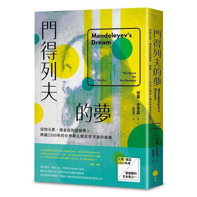  門得列夫的夢：從四元素、煉金術到週期表，跨越2500年的化學與人類思想演進的故事