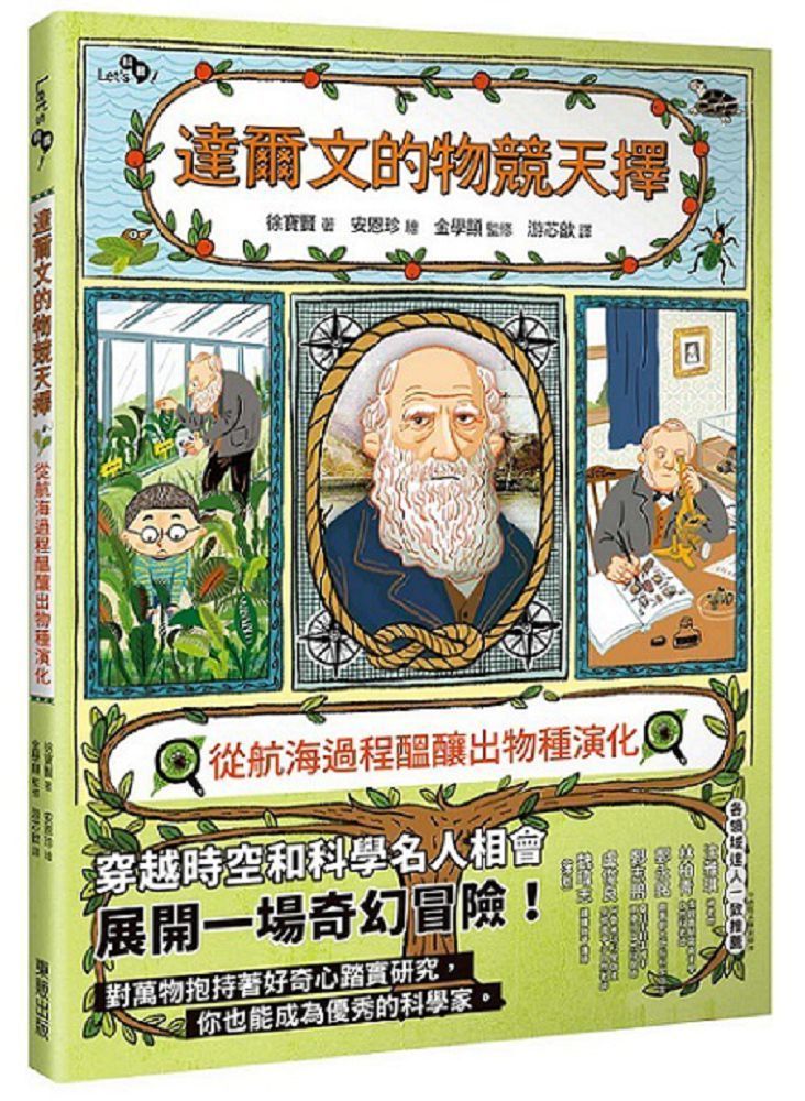  達爾文的物競天擇：從航海過程醞釀出物種演化