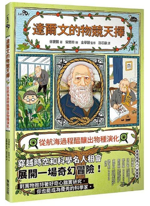 達爾文的物競天擇：從航海過程醞釀出物種演化