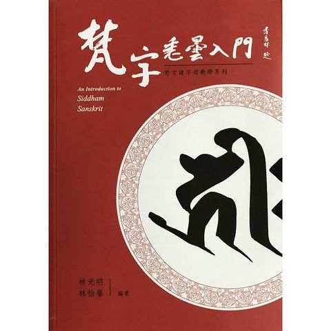 梵字悉曇入門（修訂二版）（附：咒語用藏文及蘭札體）