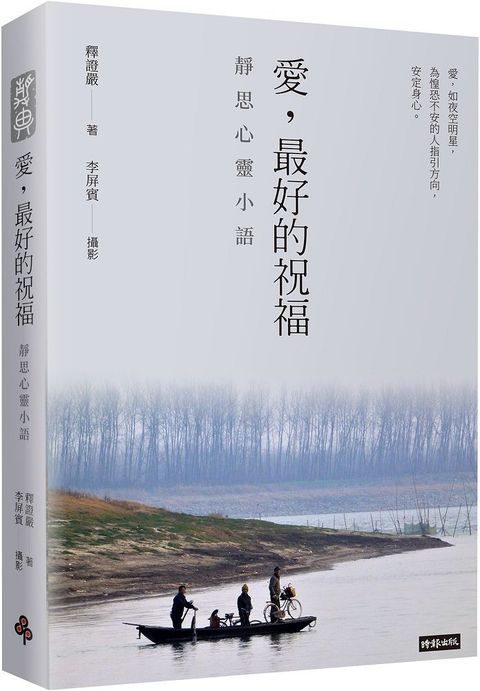 愛，最好的祝福：靜思心靈小語（中英對照）