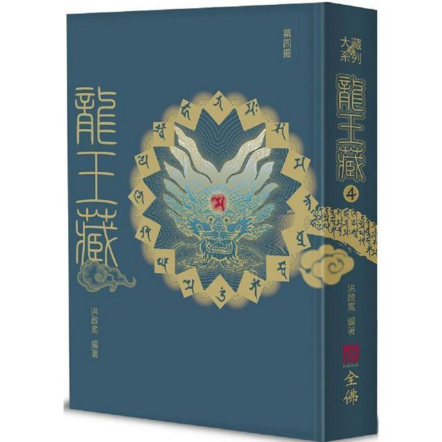  龍王藏（第四冊）(精裝)