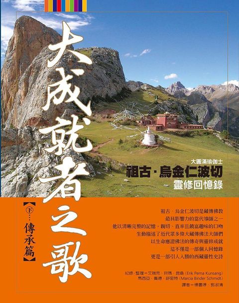 大成就者之歌「傳承篇」祖古烏金仁波切靈修回憶錄