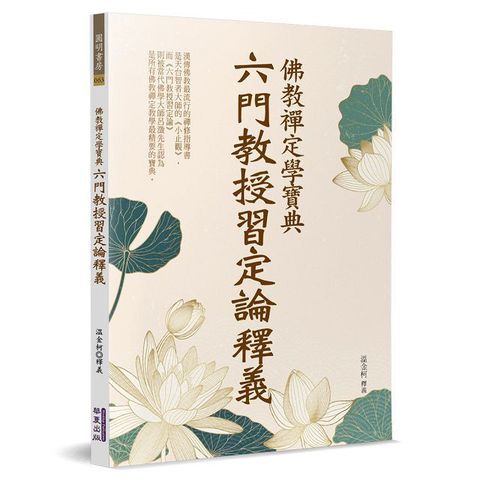 佛教禪定學寶典：六門教授習定論釋義