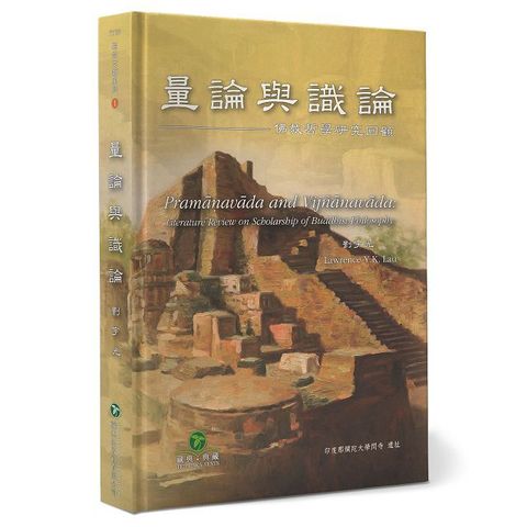 量論與識論：佛教哲學研究回顧(軟精裝)