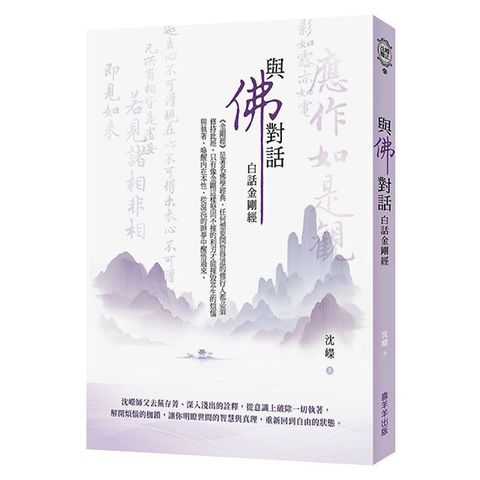 與佛對話：白話金剛經