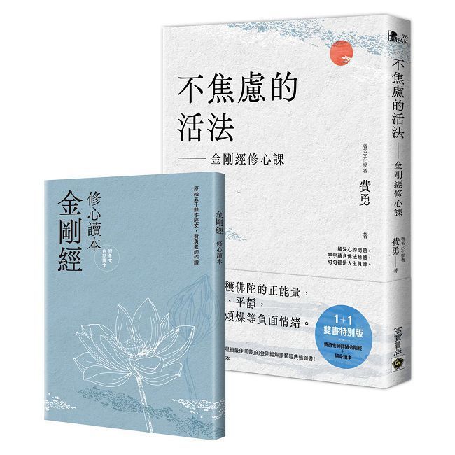  不焦慮的活法:金剛經修心課